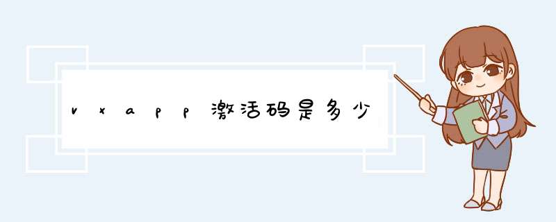 vxapp激活码是多少,第1张