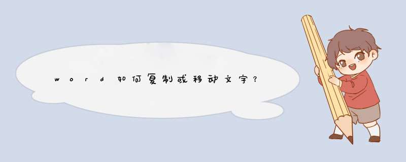 word如何复制或移动文字？,第1张