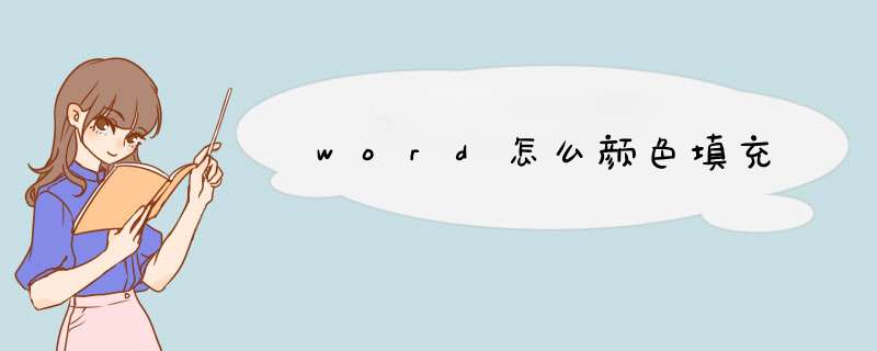 word怎么颜色填充,第1张