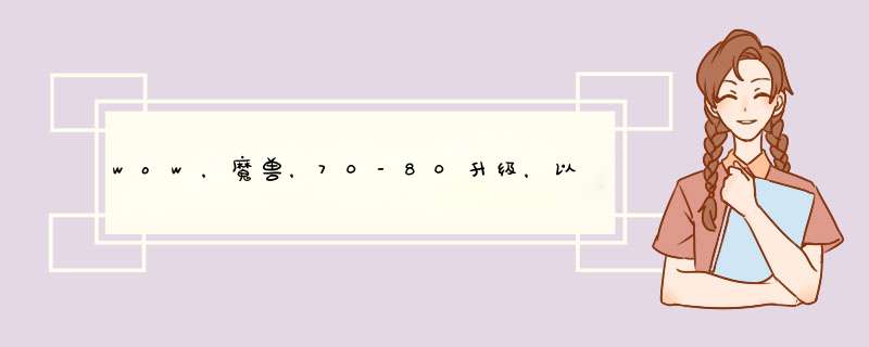 wow，魔兽，70-80升级，以及80以后副本开荒阶段，什么商品最赚钱。,第1张