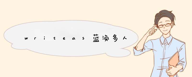 writeas蓝涣多人,第1张