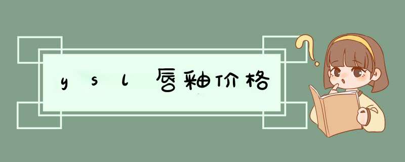 ysl唇釉价格,第1张