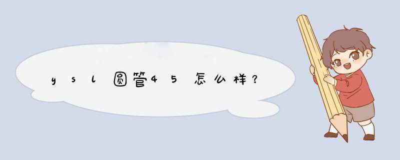 ysl圆管45怎么样？,第1张