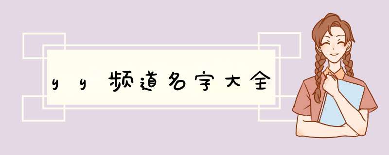 yy频道名字大全,第1张