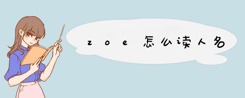 zoe怎么读人名,第1张