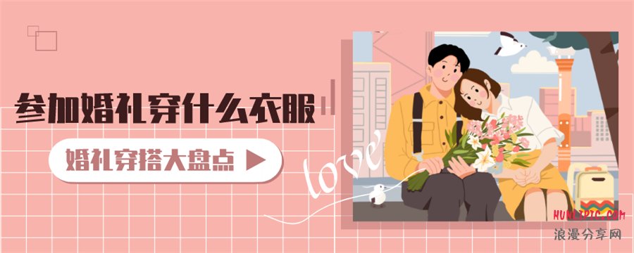 参加婚礼穿什么衣服