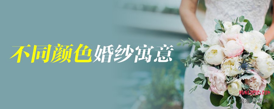 不同颜色婚纱寓意