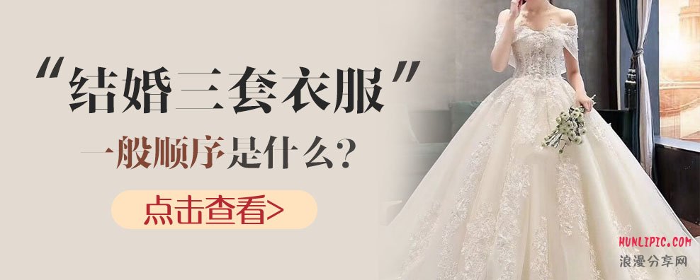 婚礼三套衣服一般顺序